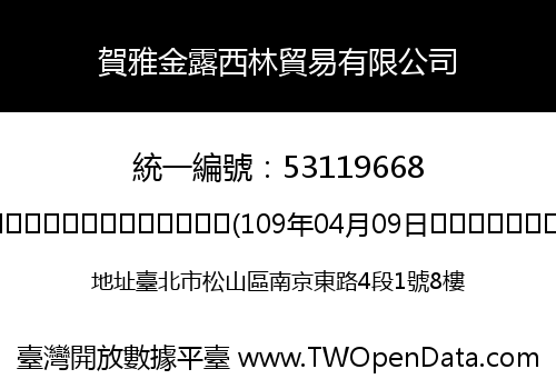 賀雅金露西林貿易有限公司