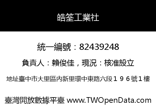 皓筌工業社