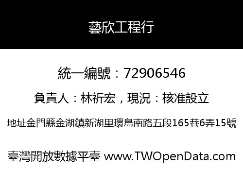 藝欣工程行