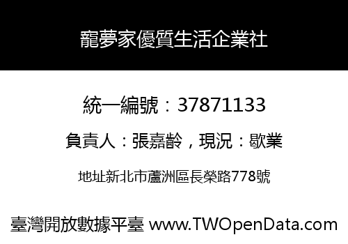 寵夢家優質生活企業社