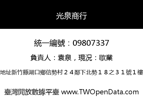 光泉商行