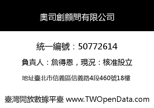 奧司創顧問有限公司