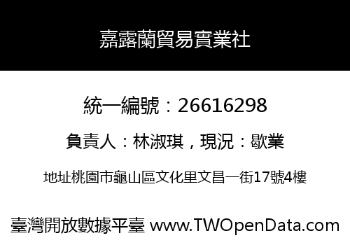 嘉露蘭貿易實業社