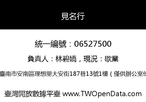 見名行