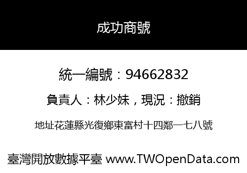 成功商號