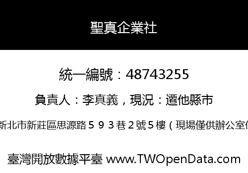 聖真企業社