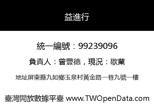益進行
