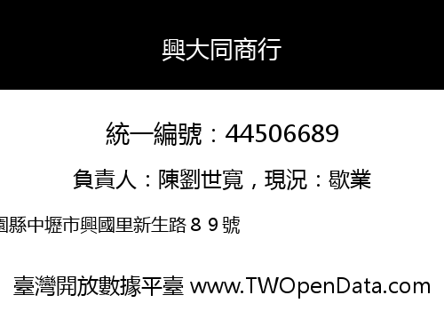 興大同商行