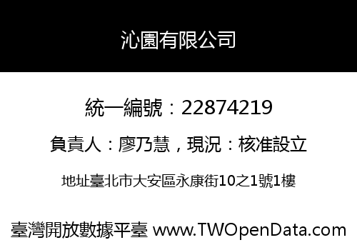 沁園有限公司