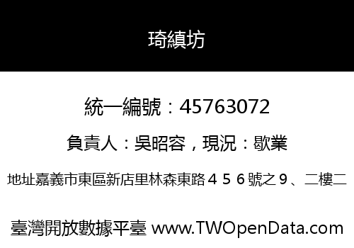 琦縝坊