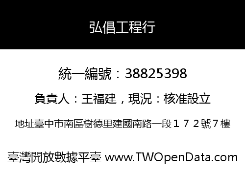 弘倡工程行