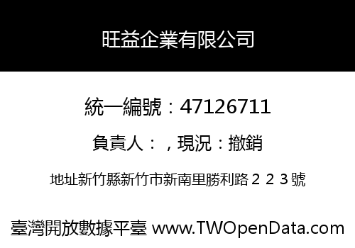 旺益企業有限公司