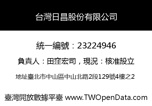 台灣日昌股份有限公司