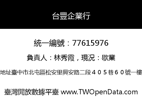 台豐企業行