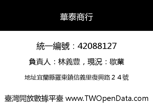 華泰商行