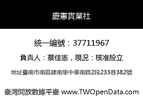 慶憲實業社