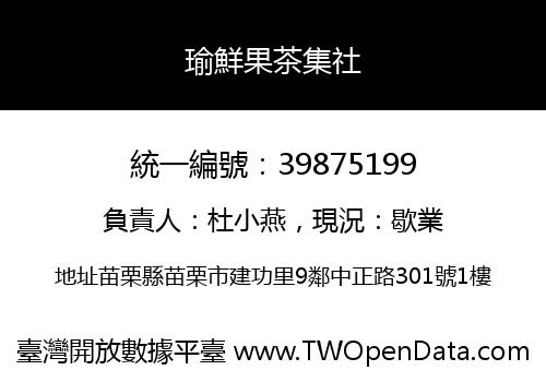 瑜鮮果茶集社