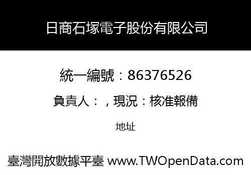 日商石塚電子股份有限公司