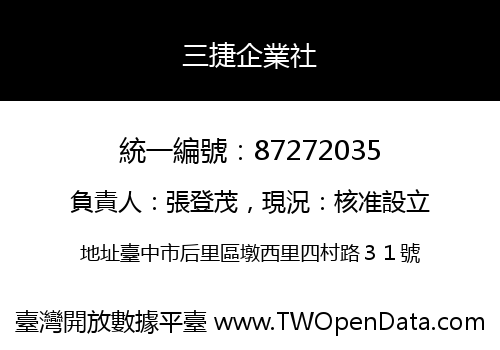 三捷企業社