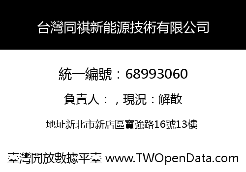 台灣同祺新能源技術有限公司