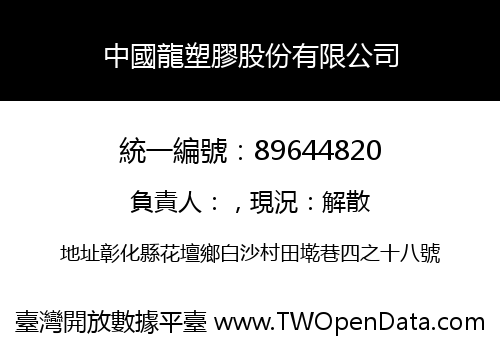 中國龍塑膠股份有限公司