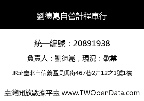 劉德崑自營計程車行