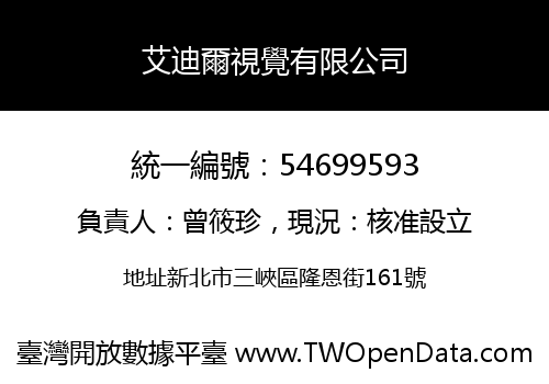 艾迪爾視覺有限公司