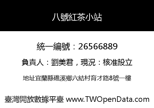 八號紅茶小站