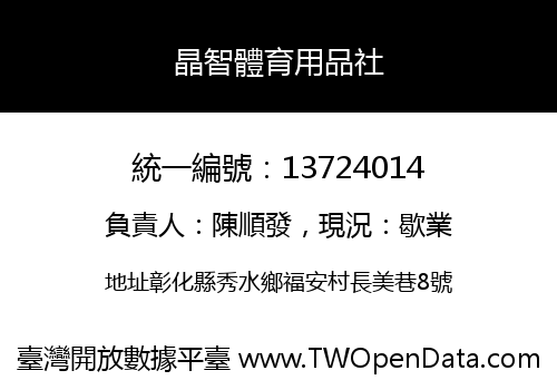 晶智體育用品社