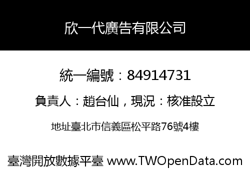 欣一代廣告有限公司
