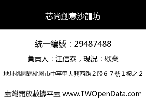 芯尚創意沙龍坊