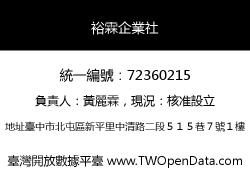 裕霖企業社