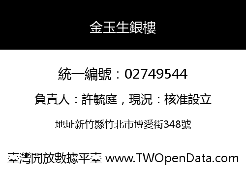 金玉生銀樓
