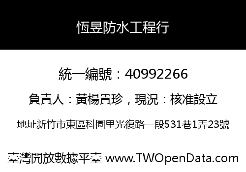 恆昱防水工程行