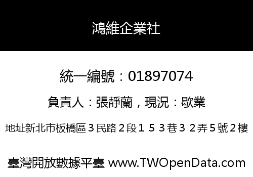 鴻維企業社