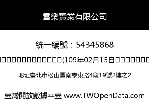 雪樂實業有限公司