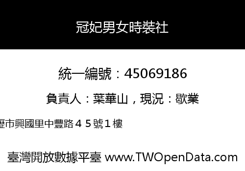 冠妃男女時裝社