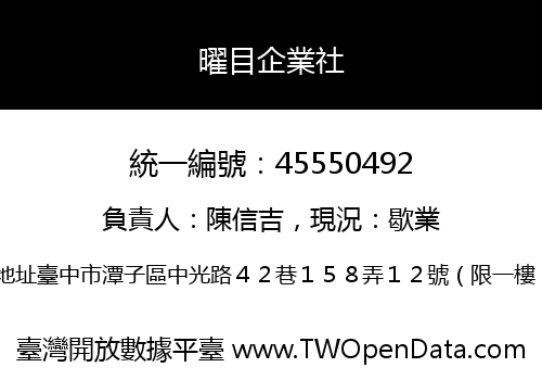 曜目企業社