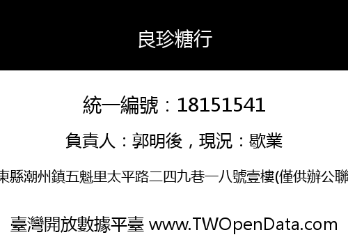 良珍糖行