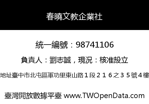 春曉文教企業社