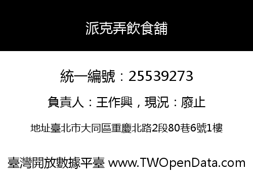 派克弄飲食舖