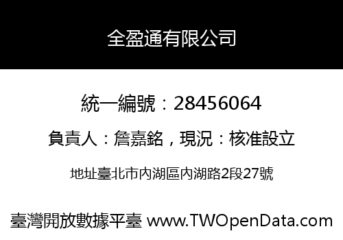 全盈通有限公司