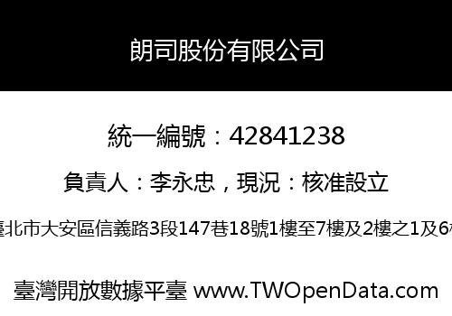 朗司股份有限公司