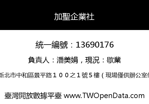 加聖企業社