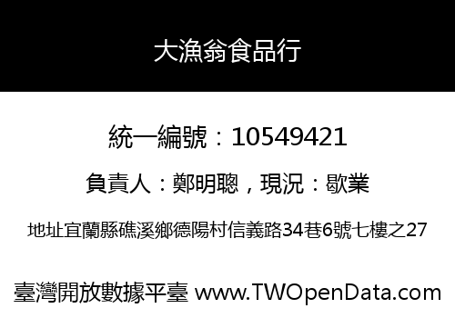 大漁翁食品行