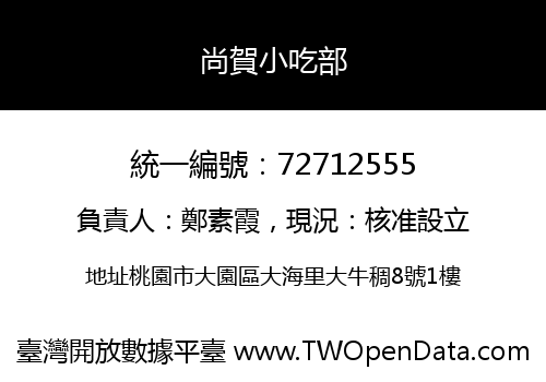 尚賀小吃部