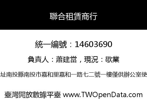 聯合租賃商行