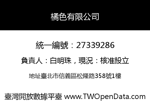 橘色有限公司