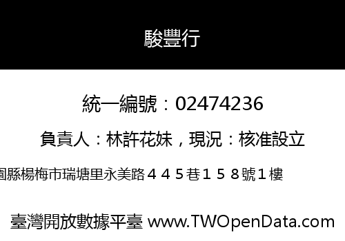 駿豐行