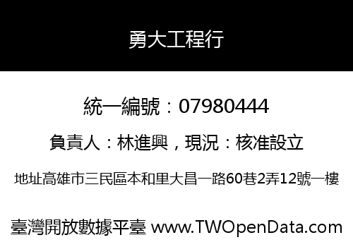 勇大工程行